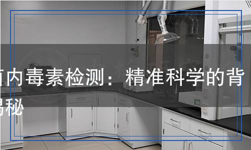 細(xì)菌內(nèi)毒素檢測：精準(zhǔn)科學(xué)的背后揭秘