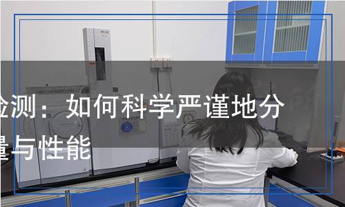 聚醚胺檢測:如何科學(xué)嚴謹?shù)胤治銎滟|(zhì)量與性能 聚醚胺檢測:如何科學(xué)嚴謹?shù)胤治銎滟|(zhì)量與性能