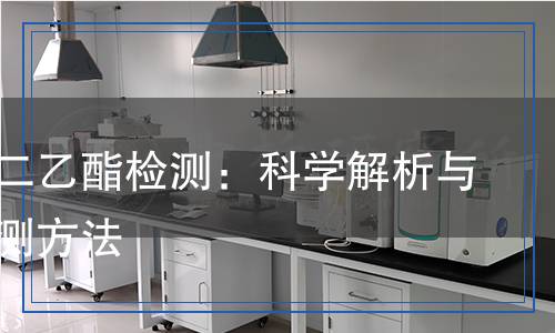 丙二醇二乙酯檢測(cè)：科學(xué)解析與精準(zhǔn)檢測(cè)方法