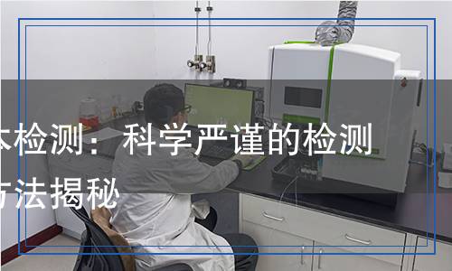 動(dòng)物樣本檢測(cè)：科學(xué)嚴(yán)謹(jǐn)?shù)臋z測(cè)流程與方法揭秘