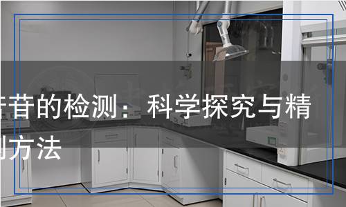 橄欖苦苷的檢測:科學(xué)探究與精準(zhǔn)檢測方法 橄欖苦苷的檢測:科學(xué)探究與精準(zhǔn)檢測方法