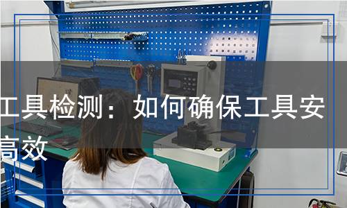 電力工具檢測：如何確保工具安全與高效