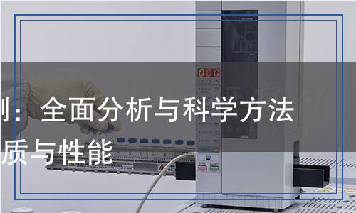 AB膠檢測：全面分析與科學(xué)方法揭示其品質(zhì)與性能