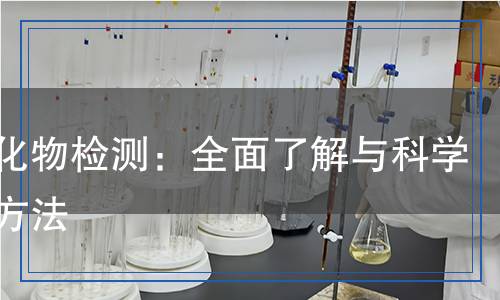氮氧化物檢測：全面了解與科學(xué)檢測方法