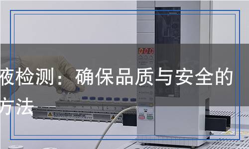 磷化液檢測：確保品質(zhì)與安全的科學方法