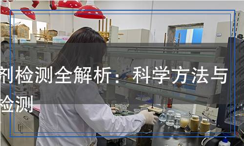 速凝劑檢測全解析：科學方法與精準檢測