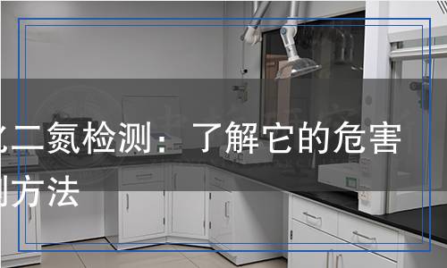一氧化二氮檢測:了解它的危害與檢測方法 一氧化二氮檢測:了解它的危害與檢測方法