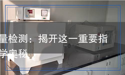 交換容量檢測：揭開這一重要指標(biāo)的科學(xué)奧秘