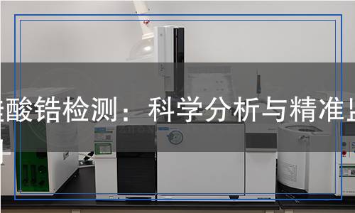 硅酸鋯檢測(cè)：科學(xué)分析與精準(zhǔn)監(jiān)測(cè)