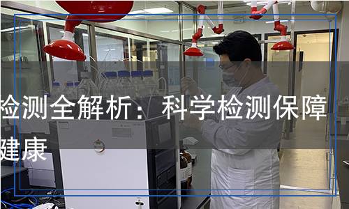 牙膏檢測全解析：科學檢測保障口腔健康