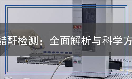 醋酐檢測：全面解析與科學方法