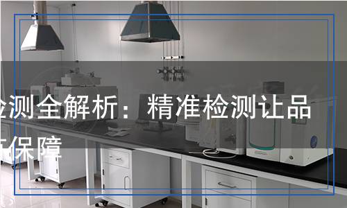 橡膠檢測全解析：精準(zhǔn)檢測讓品質(zhì)更有保障