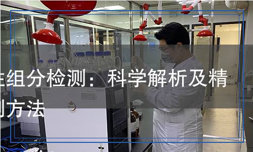 水溶性組分檢測：科學(xué)解析及精準(zhǔn)檢測方法