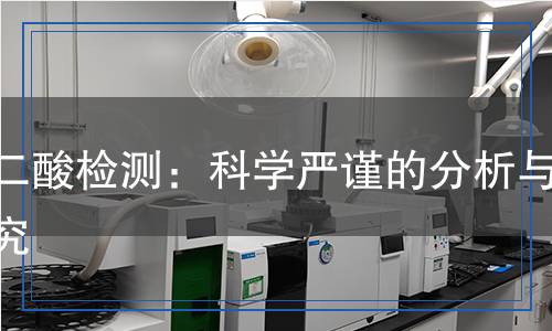 丁二酸檢測：科學(xué)嚴(yán)謹(jǐn)?shù)姆治雠c研究