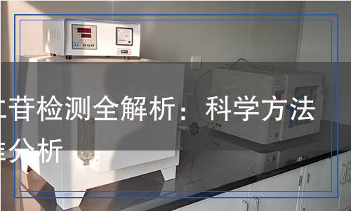 苦杏仁苷檢測(cè)全解析：科學(xué)方法與精準(zhǔn)分析
