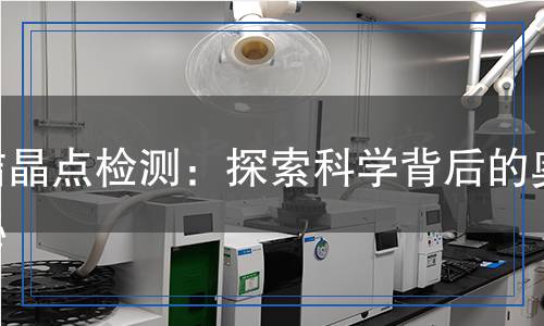 結(jié)晶點檢測：探索科學(xué)背后的奧秘
