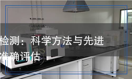 氨氣腐蝕檢測：科學(xué)方法與先進(jìn)儀器助力準(zhǔn)確評估