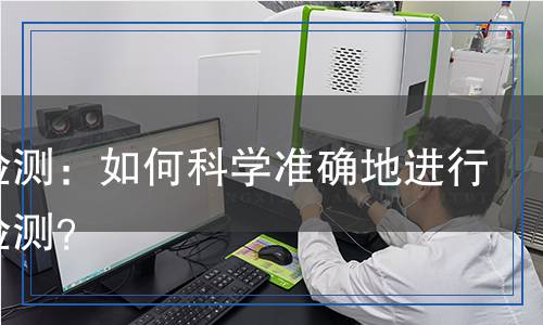 苯酚檢測：如何科學準確地進行苯酚檢測？