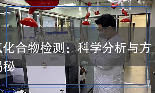 全氟化合物檢測(cè)：科學(xué)分析與方法揭秘