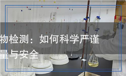 植物提取物檢測：如何科學(xué)嚴(yán)謹(jǐn)?shù)卮_保質(zhì)量與安全
