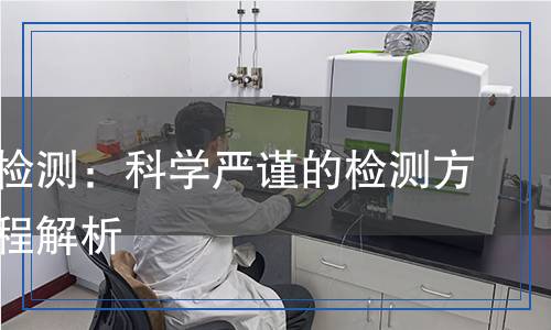 硫酸鈉檢測：科學(xué)嚴(yán)謹(jǐn)?shù)臋z測方法與流程解析