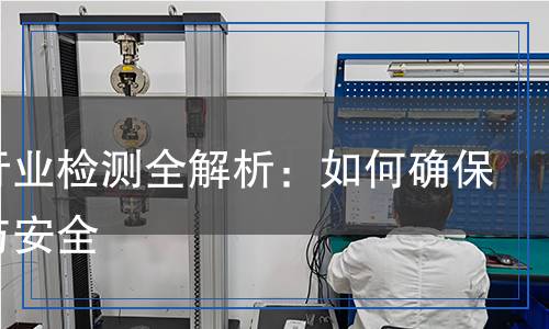 印染行業(yè)檢測全解析：如何確保質(zhì)量與安全
