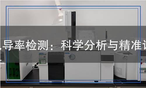 電導率檢測：科學分析與精準評估