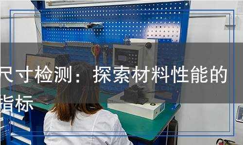 晶粒尺寸檢測(cè)：探索材料性能的關(guān)鍵指標(biāo)