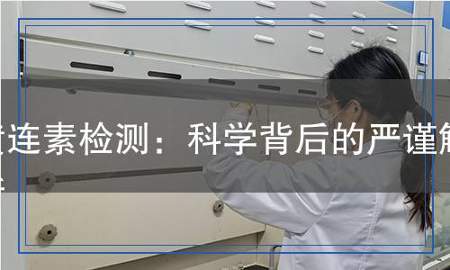 黃連素檢測(cè)：科學(xué)背后的嚴(yán)謹(jǐn)解析