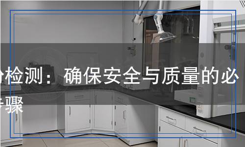 硼粉檢測：確保安全與質(zhì)量的必備步驟