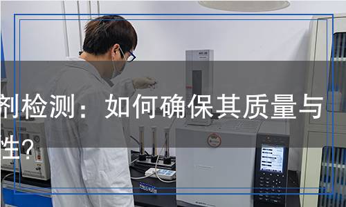 發(fā)黑劑檢測：如何確保其質(zhì)量與安全性？