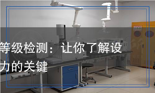 外殼防護(hù)等級(jí)檢測(cè),外殼防護(hù)等級(jí)檢測(cè)報(bào)告