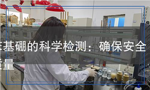 三苯基硼的科學檢測：確保安全與質(zhì)量