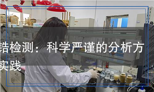 硝酸鋯檢測：科學嚴謹?shù)姆治龇椒ㄅc實踐