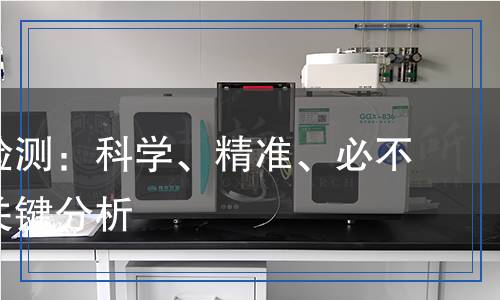 溴化鋰檢測(cè)：科學(xué)、精準(zhǔn)、必不可少的關(guān)鍵分析