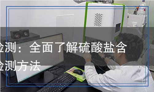 硫酸鹽檢測：全面了解硫酸鹽含量及其檢測方法