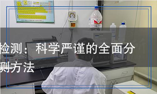 環(huán)丁砜檢測：科學(xué)嚴(yán)謹(jǐn)?shù)娜娣治雠c檢測方法
