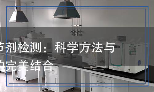 分子量調(diào)節(jié)劑檢測(cè)：科學(xué)方法與精準(zhǔn)儀器的完美結(jié)合