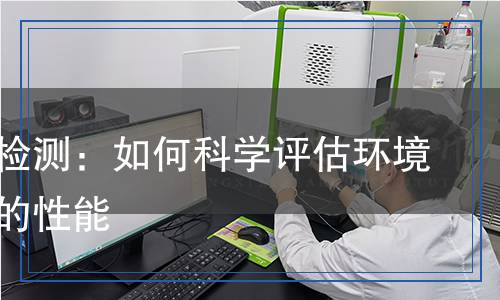 風流量檢測：如何科學評估環(huán)境與設備的性能