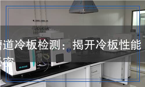 微槽道冷板檢測(cè),微槽道冷板檢測(cè)報(bào)告