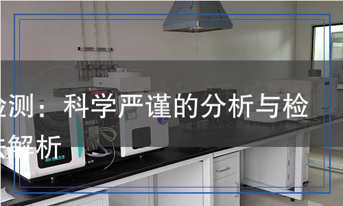 乙腈檢測：科學(xué)嚴(yán)謹(jǐn)?shù)姆治雠c檢測方法解析