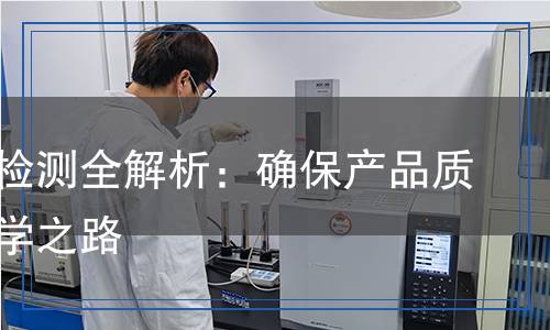 淀粉膠檢測(cè)全解析：確保產(chǎn)品質(zhì)量的科學(xué)之路