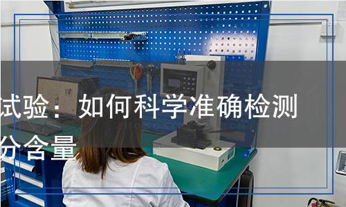 砂含水試驗：如何科學準確檢測砂的水分含量