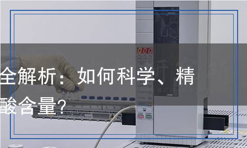 硼酸檢測全解析：如何科學(xué)、精確檢測硼酸含量？
