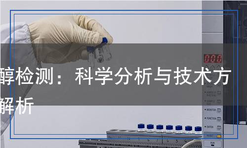 癸二醇檢測:科學(xué)分析與技術(shù)方法全解析 癸二醇檢測:科學(xué)分析與技術(shù)方法全解析