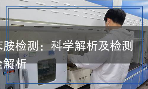 乙酰苯胺檢測：科學(xué)解析及檢測流程全解析