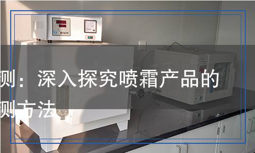 噴霜檢測(cè),噴霜檢測(cè)報(bào)告