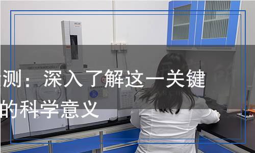 SOD酶活檢測:深入了解這一關(guān)鍵生物標(biāo)志物的科學(xué)意義 SOD酶活檢測:深入了解這一關(guān)鍵生物標(biāo)志物的科學(xué)意義