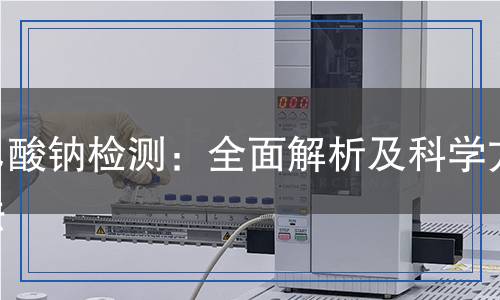 乙酸鈉檢測：全面解析及科學方法