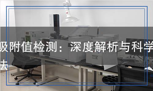 碘吸附值檢測：深度解析與科學(xué)方法